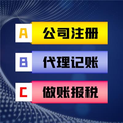 北京代理记账公司全解析 如何选择靠谱的代理记账服务